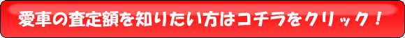 無料査定が3分で終了!